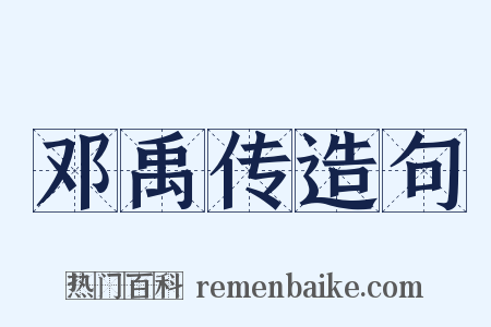 邓禹传造句是什么意思的图片